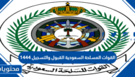 القوات المسلحة السعودية القبول والتسجيل 1444