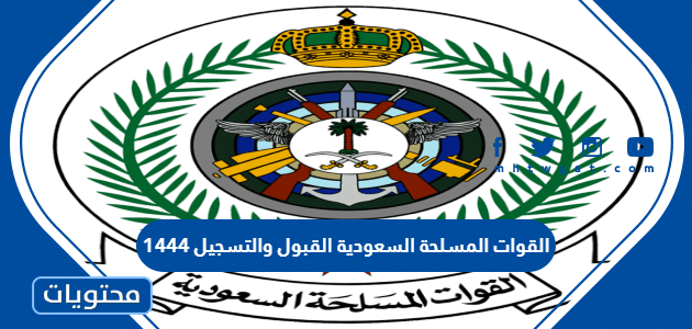 القوات المسلحة السعودية القبول والتسجيل 1444