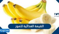 القيمة الغذائية للموز