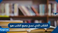 الكتاب الذي نسخ جميع الكتب هو