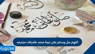 اللهم صل وسلم على نبينا محمد بالحركات مزخرفه