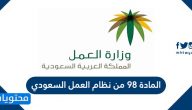المادة 98 من نظام العمل السعودي والأعمال المستثناة من المادة
