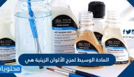 المادة الوسيط لمزج الألوان الزيتية هي