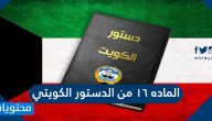 الماده 16 من الدستور الكويتي حسب اللائحة الداخلية