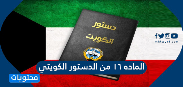الماده 16 من الدستور الكويتي حسب اللائحة الداخلية