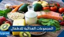 المجموعات الغذائية للاطفال