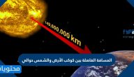 تبلغ المسافة الفاصلة بين كوكب الشمس والأرض حوالي