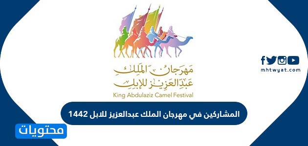 المشاركين في مهرجان الملك عبدالعزيز للابل 1442