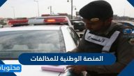 المنصة الوطنية للمخالفات إيفاء .. الاستعلام عن المخالفات ايفاء