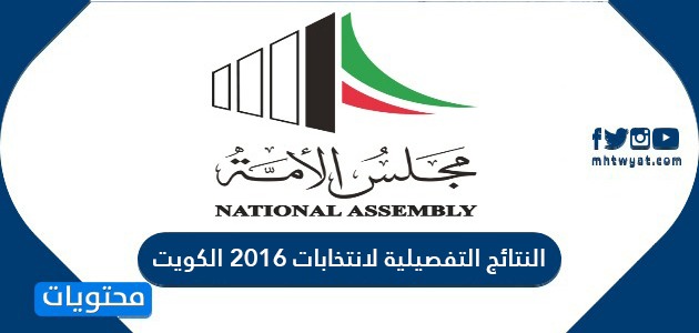 النتائج التفصيلية لانتخابات 2016 الكويت
