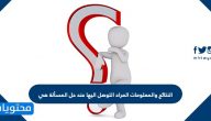 النتائج والمعلومات المراد التوصل اليها عند حل المسألة هي