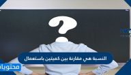 النسبة هي مقارنة بين كميتين باستعمال