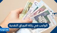 الواجب في زكاة الاوراق النقدية