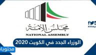 الوزراء الجدد في الكويت 2020