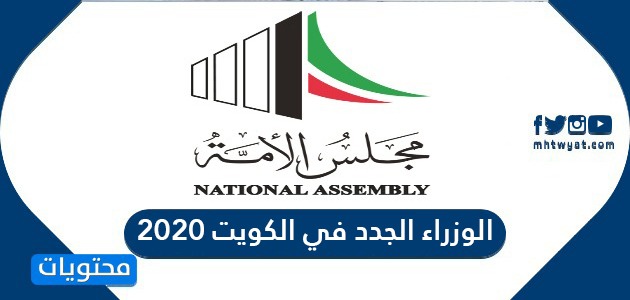الوزراء الجدد في الكويت 2020