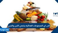 الى اي المجموعات الغذائية ينتمي اللبن والجبن