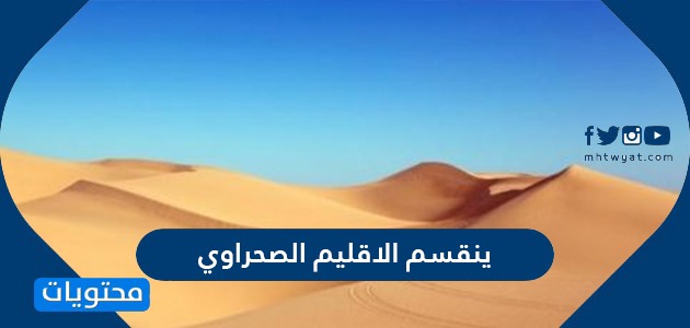 الى ماذا ينقسم الاقليم الصحراوي