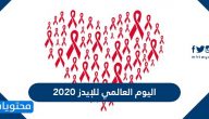 اليوم العالمي للإيدز 2020