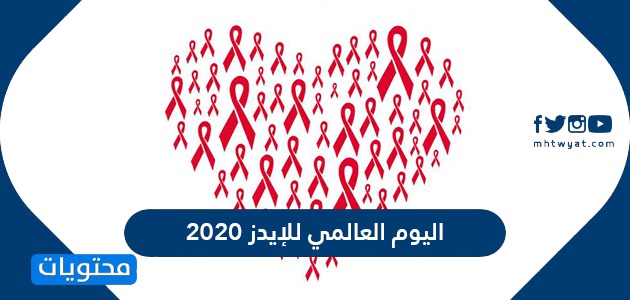 اليوم العالمي للإيدز 2020