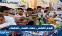 اليوم العالمي للغذاء الصحي للاطفال 2026