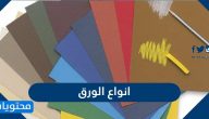 انواع الورق واستخداماته
