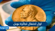اول احتفال لجائزة نوبل