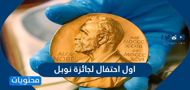 اول احتفال لجائزة نوبل