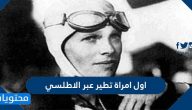 اول امراة تطير عبر الاطلسي ومعلومات عنها