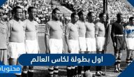 اين اقيمت اول بطولة لكاس العالم لكرة القدم