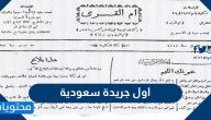 ما هي اول جريدة سعودية