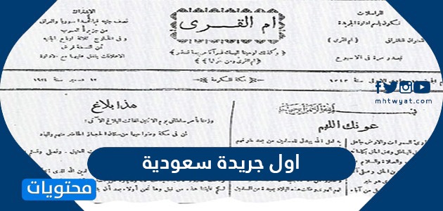 ما هي اول جريدة سعودية