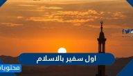 من هو اول سفير بالاسلام