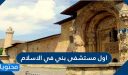 اول مستشفى بني في الاسلام