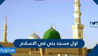 اول مسجد بني في الاسلام