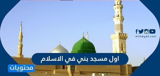 اول مسجد بني في الاسلام