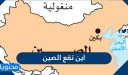 أين تقع الصين