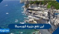 اين تقع جزيرة كورسيكا وأهم المعلومات عنها