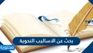 بحث عن الاساليب النحوية في اللغة العربية