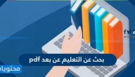 بحث عن التعليم عن بعد pdf .. مقدمة وخاتمة عن التعليم عن بُعد
