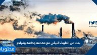 بحث عن التلوث البيئي مع مقدمة وخاتمة ومراجع