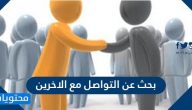 بحث عن التواصل مع الاخرين