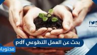 بحث عن العمل التطوعي pdf