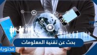 بحث عن تقنية المعلومات واهميتها
