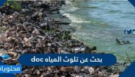 بحث عن تلوث المياه doc .. بحث عن تلوث المياه كامل مع المراجع