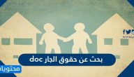 بحث عن حقوق الجار doc مع مقدمة بحث وخاتمة 2020