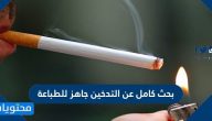 بحث كامل عن التدخين جاهز للطباعة