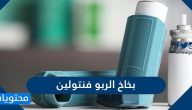 بخاخ الربو فنتولين وما هي دواعي وموانع استخدامه