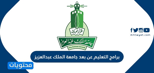 برامج التعليم عن بعد جامعة الملك عبدالعزيز