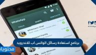 برنامج استعادة رسائل الواتس اب للاندرويد