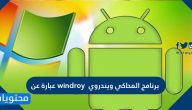 برنامج المحاكي ويندروي windroy عبارة عن